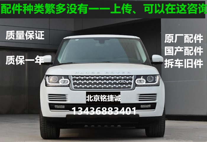 路虎拆车配件 揽运 行政 极光 发现四 发现神行 拆车件以及原装件