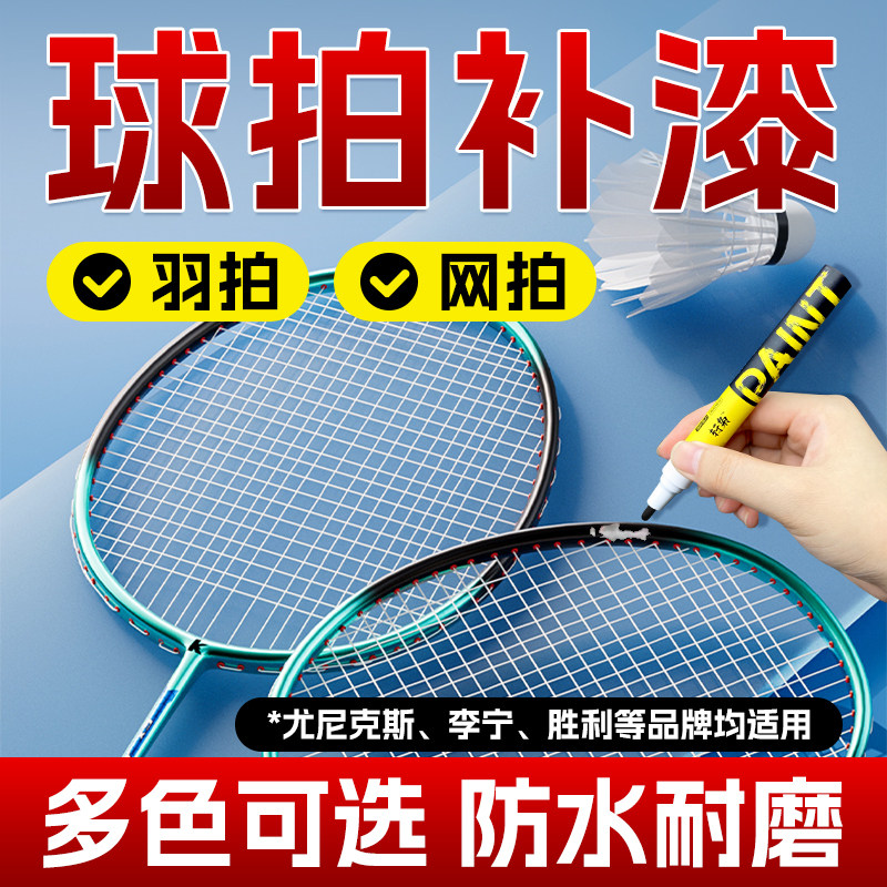 羽毛球拍补漆笔网球拍补漆李宁尤尼克斯川崎划痕掉漆修复漆面补色专用