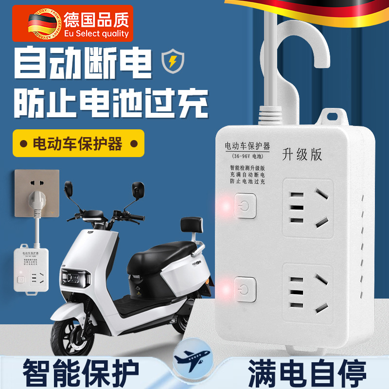 德国电动车断电保护器保护充电器