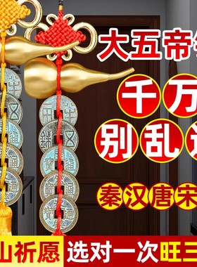 中华大五帝钱纯铜葫芦挂件门对门