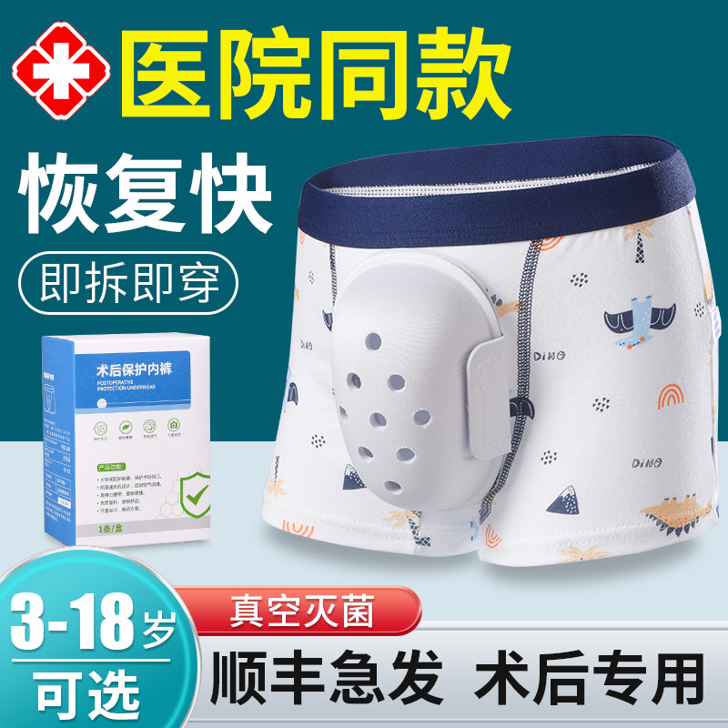割包皮手术后保护内裤儿童护理罩男孩做包茎专用短裤成人环切神器