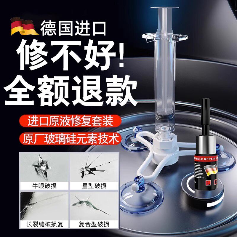 德国汽车玻璃裂纹修复液前挡风裂痕还原剂划痕无痕胶水家用窗户
