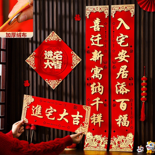 乔迁对联入宅仪式新居布置装饰用品入户门大尺寸高档加厚绒布门贴