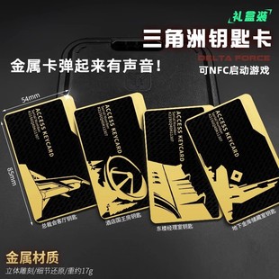 三角洲行动钥匙卡游戏周边航天基地总裁会客厅NFC金属片模型启动