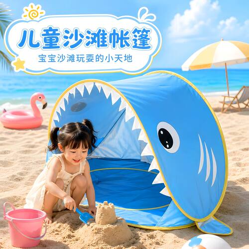 儿童海边沙滩户外戏水玩沙屋遮阳便携速开防风帐篷鲨鱼帐篷防晒屋