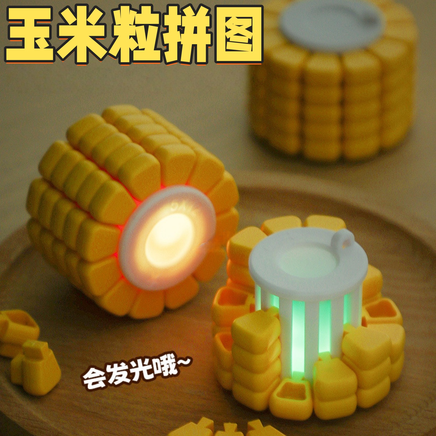 3d打印玉米拼图益智解密游戏可拆卸拼装解压神器思维挑战烧脑玩具