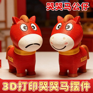 哭哭马吉祥物挂件3d打印不要不开心马送女孩男孩新年礼物生日玩具