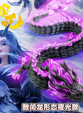 夜光3d打印龙男孩玩具中国龙全关节可动敖丙手办模型儿童手办摆件
