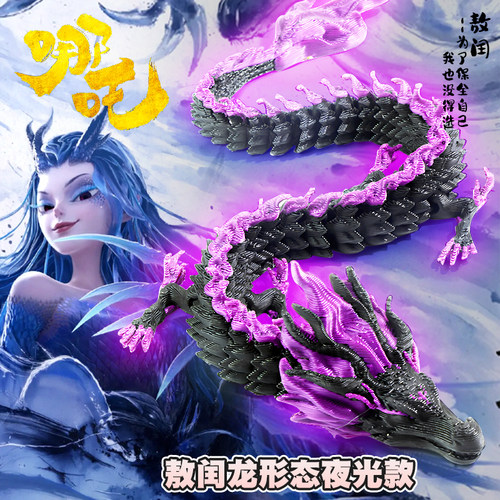 夜光3d打印龙男孩玩具中国龙全关节可动敖丙手办模型儿童手办摆件