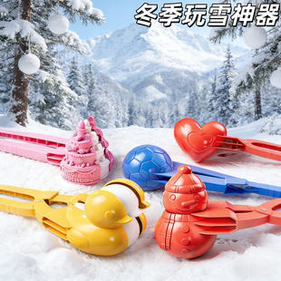 儿童雪球夹子工具冬天夹雪神器玩具小鸭模具户外下雪人全套装大号