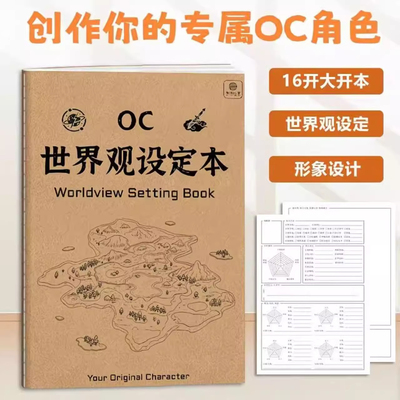 OC世界观设定本角色设计画册绘画画本笔记本活页推理演绎剧情本初中生小学生写字本a4记事本16k加厚图画本子