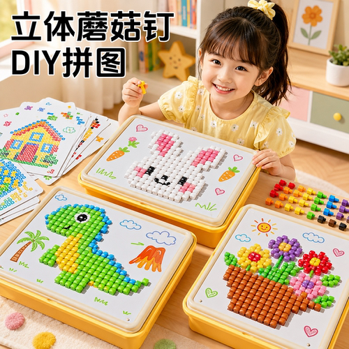 新款立体蘑菇钉益智玩具儿童拼图插插乐3d大颗粒拼豆6百变diy女孩