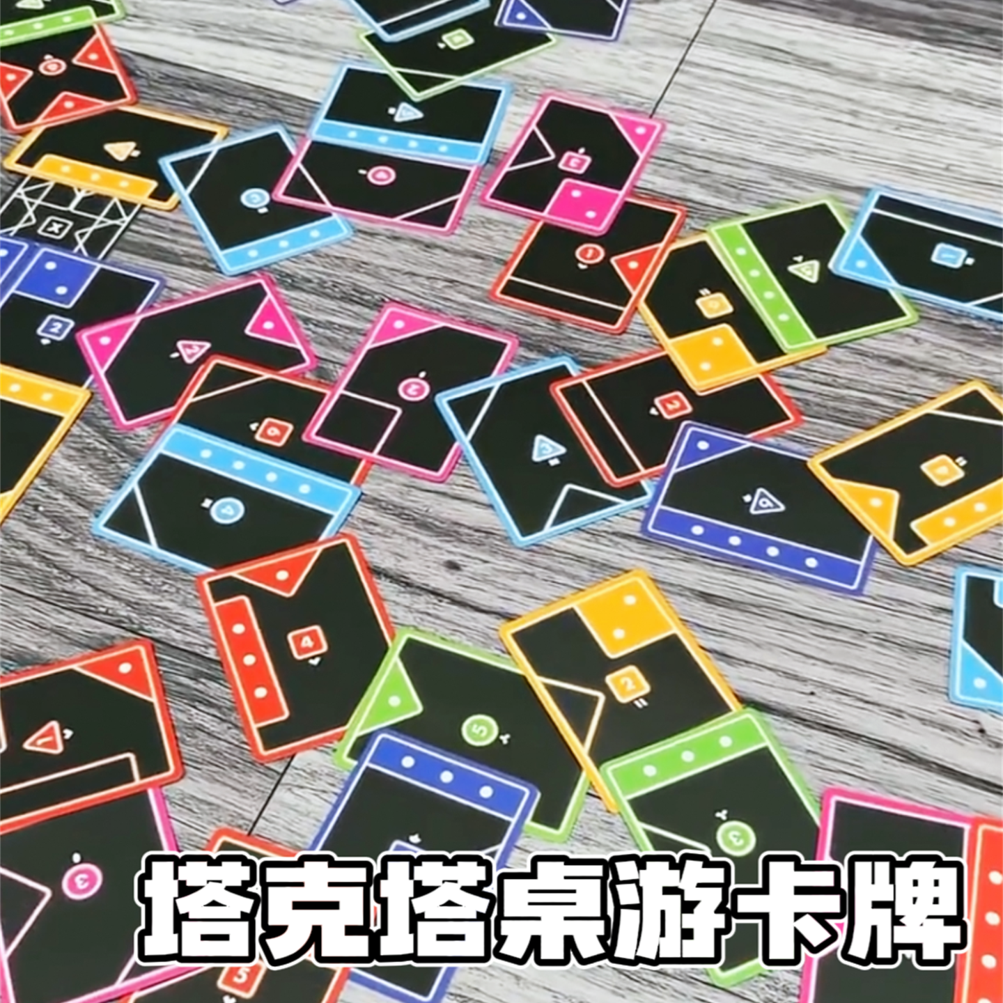 塔克塔卡牌TACTA纸牌桌游卡牌益智玩具多人聚会益智桌游休闲游戏1