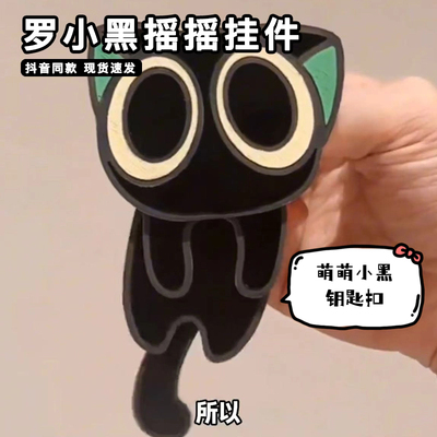 罗小黑摇摇新款玩偶挂件可爱罗小黑战记电影周边配包饰钥匙扣玩具