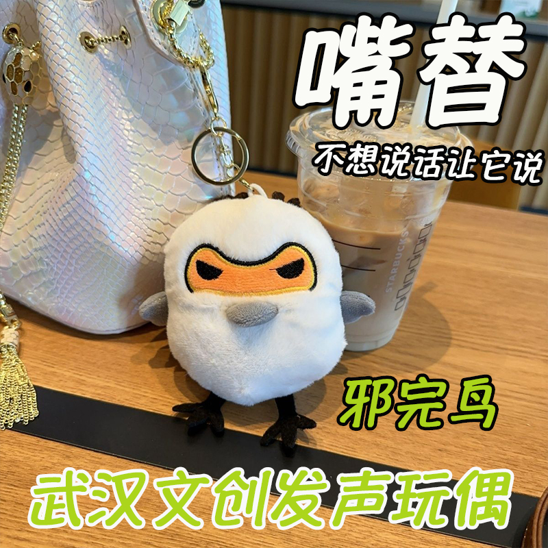 武汉文创蒜鸟发声玩偶公仔儿童玩具六一节生日礼物带公仔衣服挂件