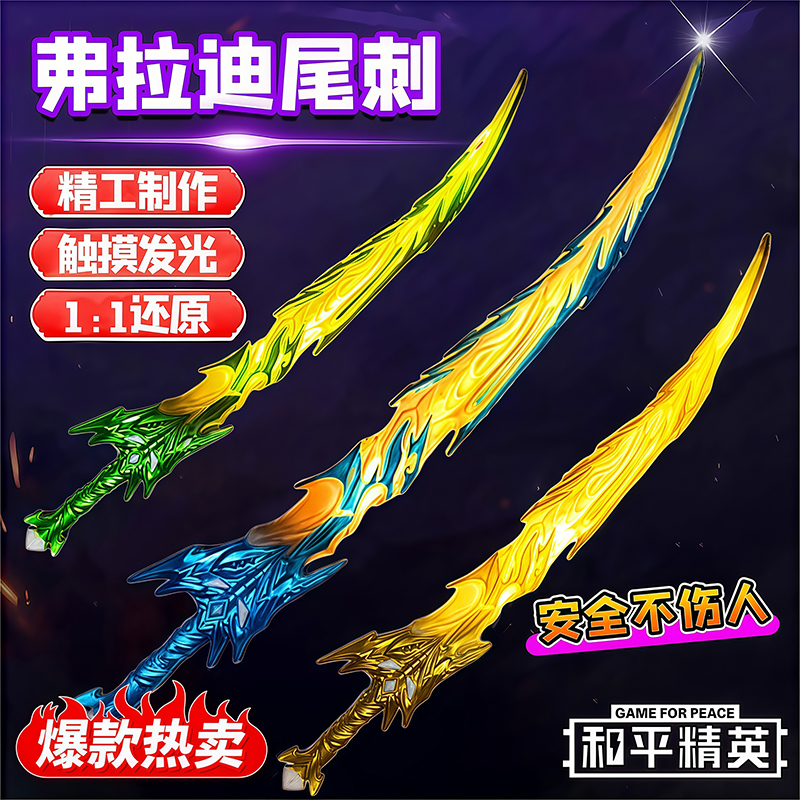 2025新款和平精英传世武器大号弗拉迪尾刺仿真武器模型儿童玩具男