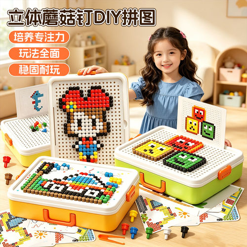儿童diy趣味百变拼插积木3d立体蘑菇钉益智玩具大颗粒拼图拼装丁6