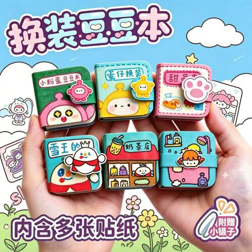 新款迷你换装豆豆本手工创意diy帐口袋贴纸女孩玩具儿童送人礼物