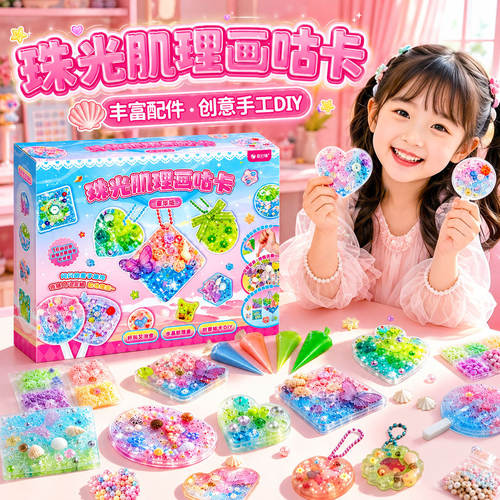 2026新火爆款珠光肌理画咕卡儿童DIY手工玩具女孩子益智咕卡套装