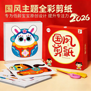 2026春节国风主题儿童剪纸2岁3岁4岁低龄宝宝幼儿园玩具安全剪刀