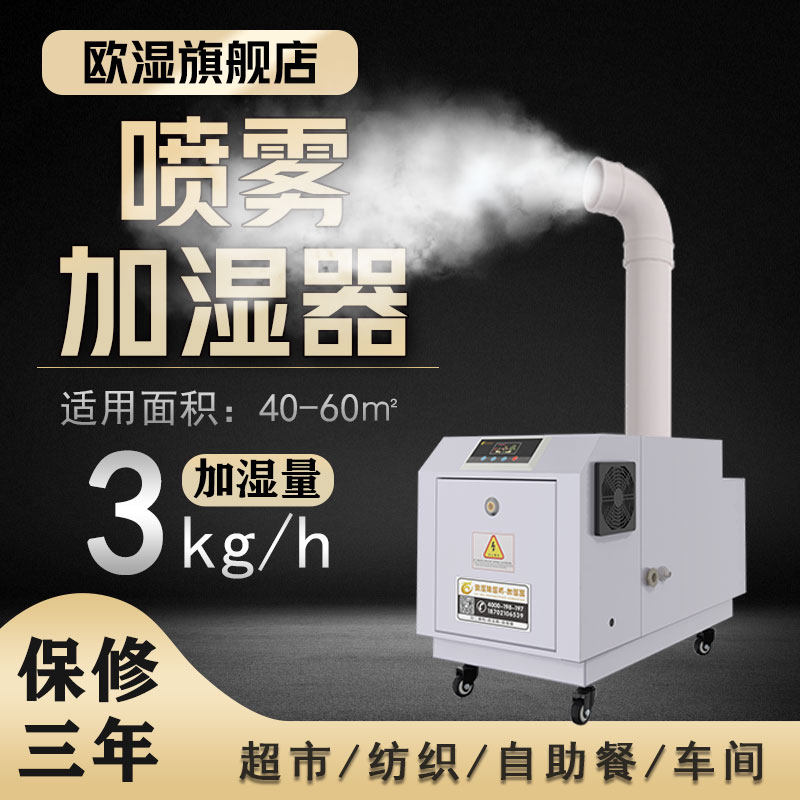 欧湿工业超声波加湿器喷雾防静电