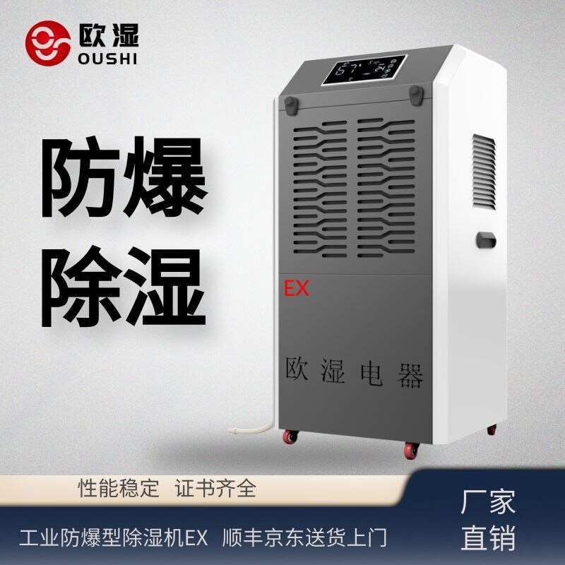 欧湿工业防爆除湿机大功率