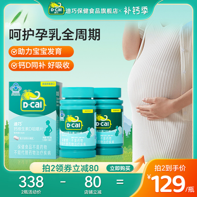 迪巧官方进口孕妇钙片孕中孕晚期