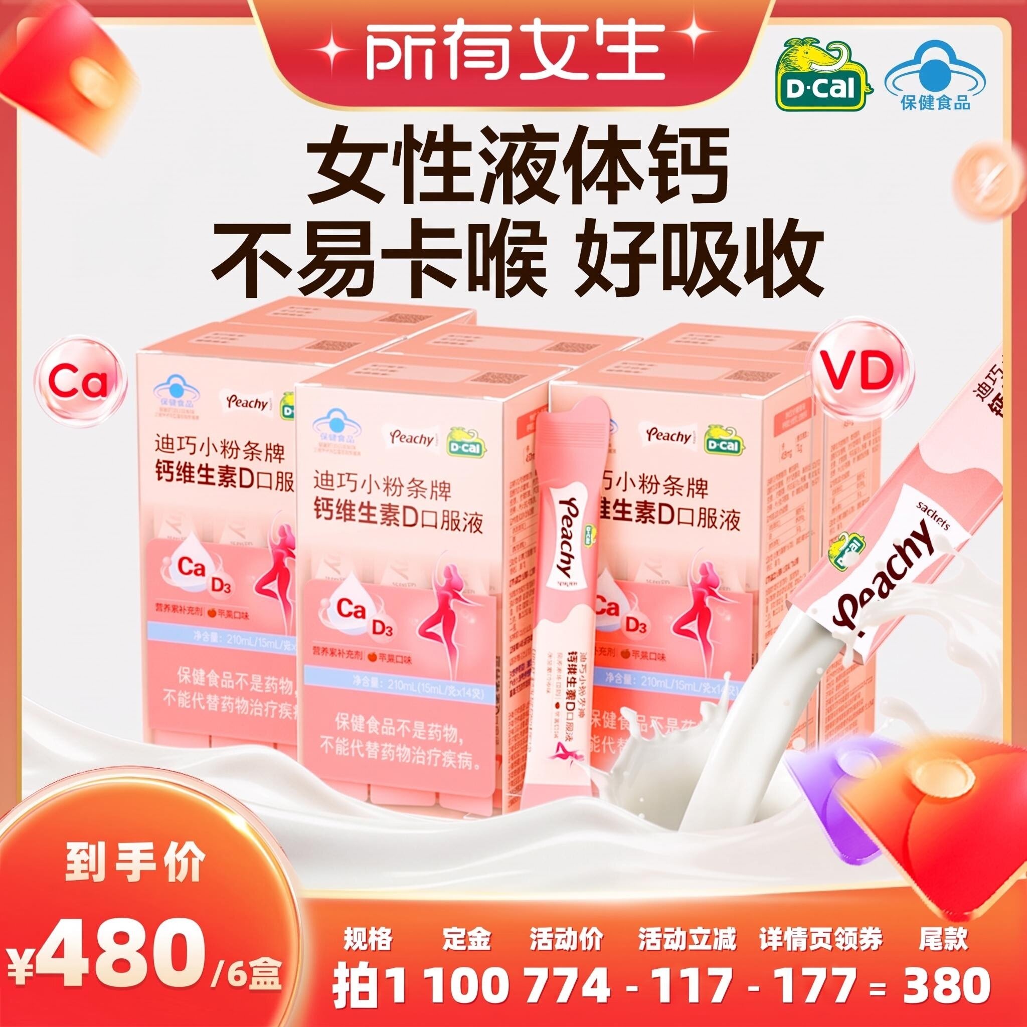 【立即付定金!所有女生直播间】迪巧小粉条液体钙孕妇柠檬酸钙