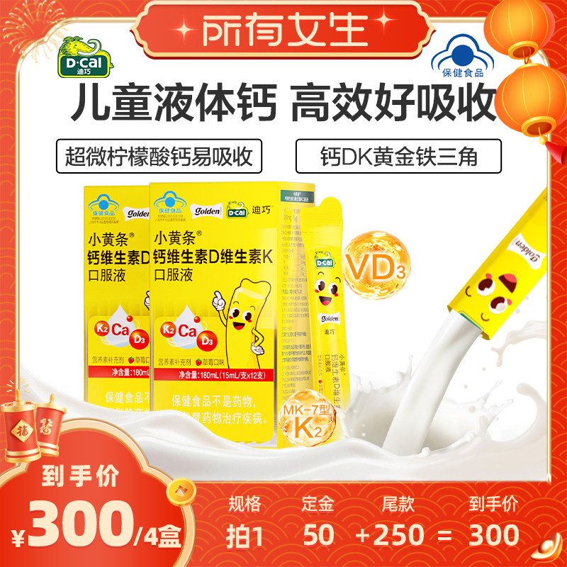 【立即付定金！所有女生直播间】迪巧小黄条液体钙儿童柠檬酸钙,保健食品/膳食营养补充食品,钙铁锌/钙镁,淘宝优惠券,粉丝福利购,淘宝优惠卷