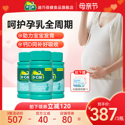 3盒】迪巧孕妇钙片孕中期孕晚期哺乳期女性专用补钙d3官方旗舰店