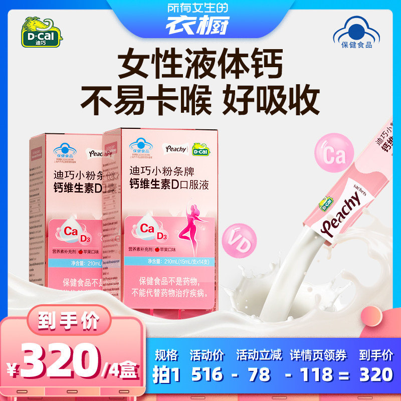 【所有女生的衣橱直播间】迪巧小粉条液体钙孕妇柠檬酸钙