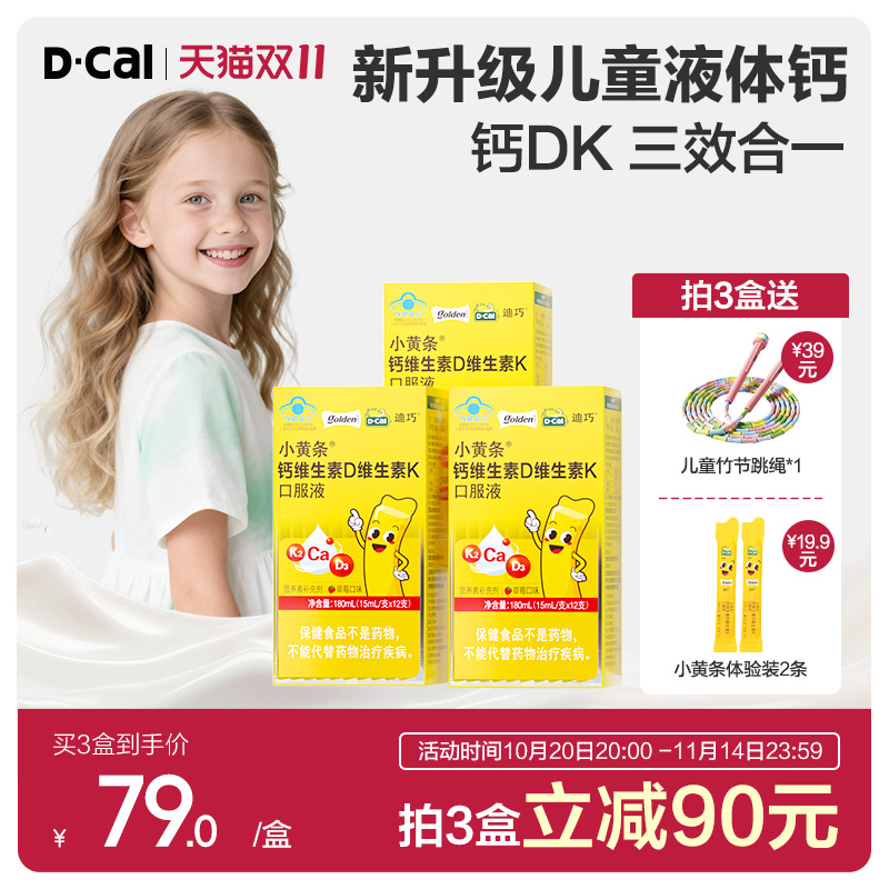 迪巧旗舰店小黄条液体钙DK钙