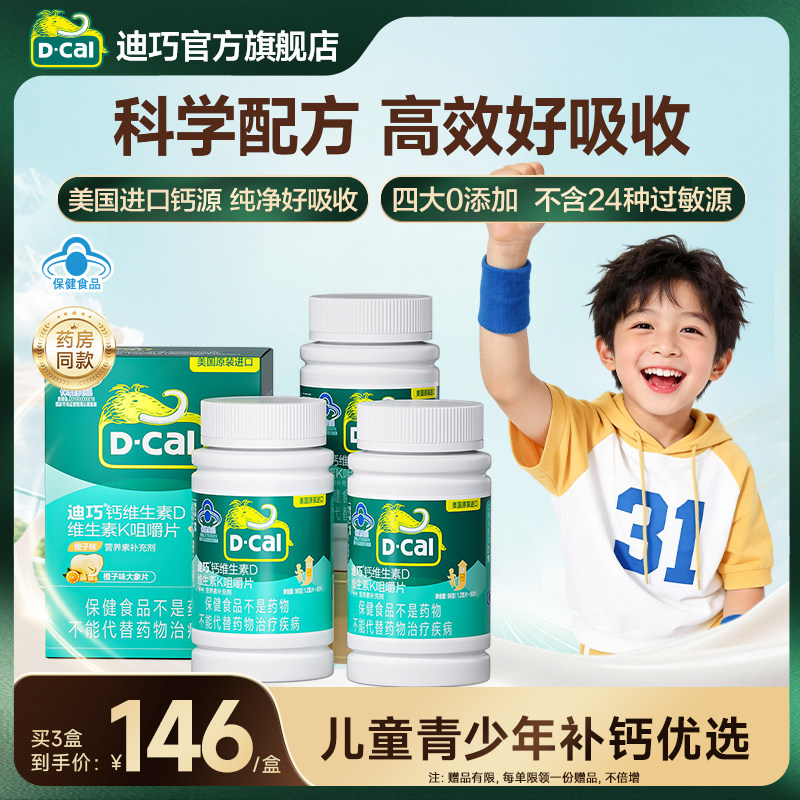 迪巧【进口儿童钙DK】长高青少年