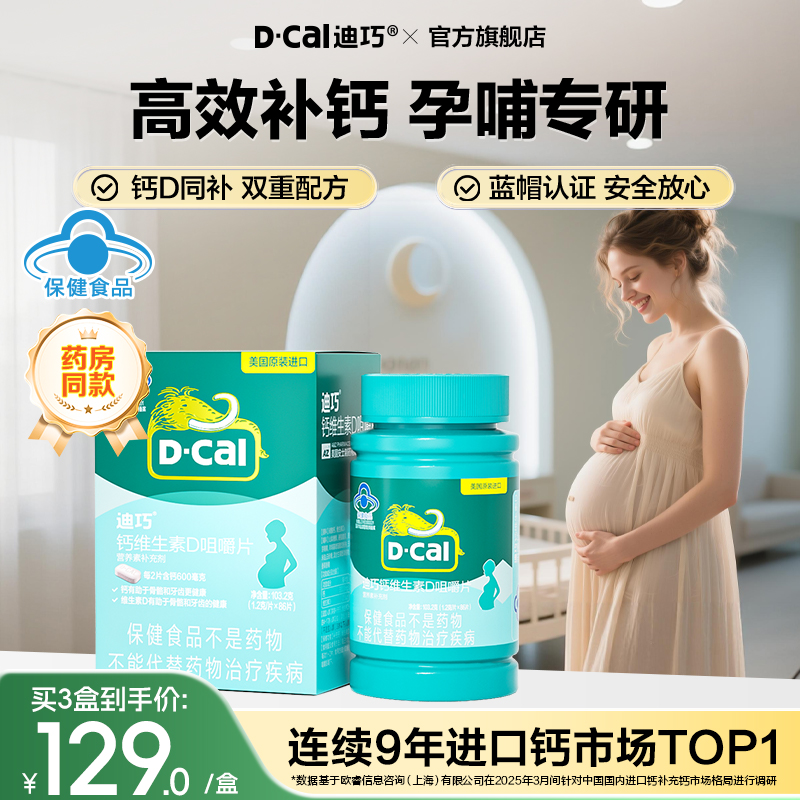迪巧孕妇钙片孕期哺乳期蓝帽子女性补钙 非液体钙非柠檬酸钙官方