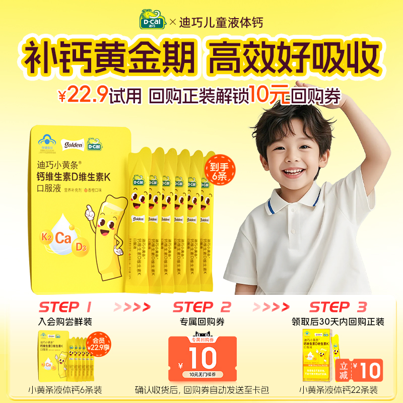 【U先试用】迪巧小黄条儿童液体钙柠檬酸钙d3宝宝钙片k2补钙6条