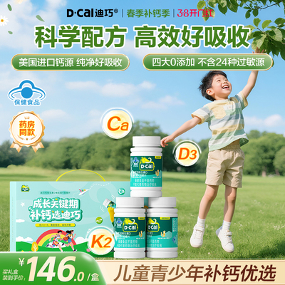 迪巧【进口儿童钙DK】长高青少年