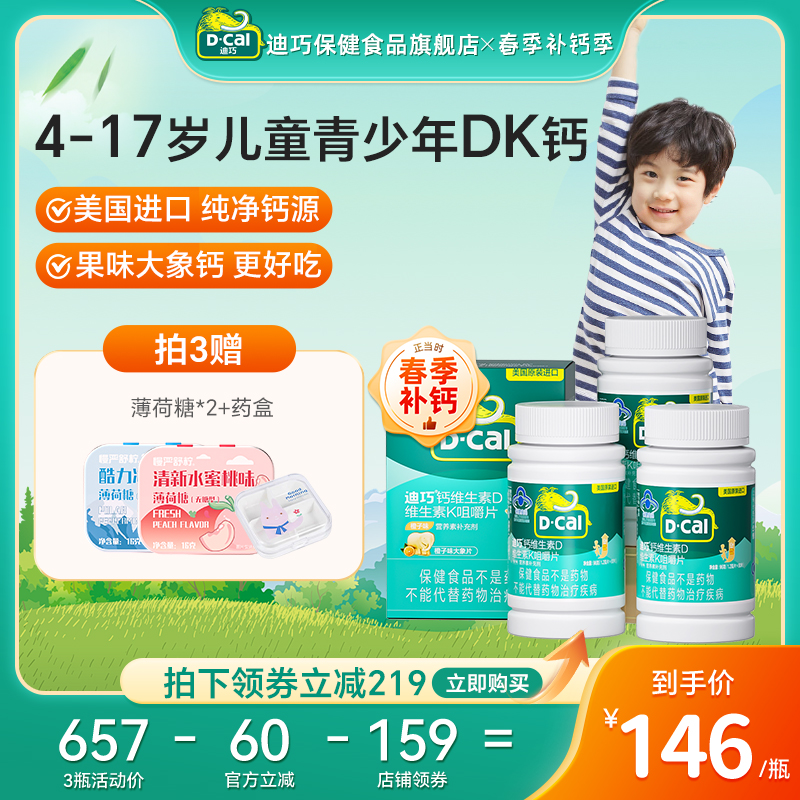 迪巧钙片维生素青少年D3维生素K2儿童钙DK咀嚼钙官方旗舰店正品