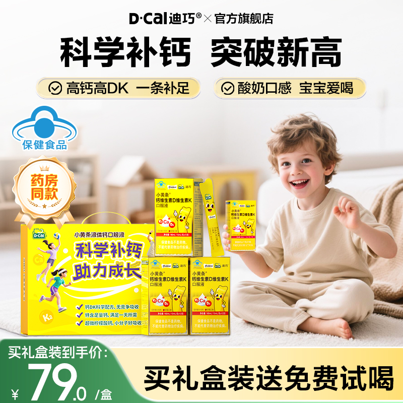 迪巧小黄条液体钙新升级儿童柠檬酸钙蓝帽子钙片4岁+补钙成长官方