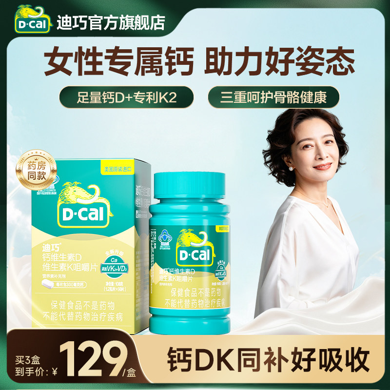 迪巧官方旗舰店成人钙片中老年咀嚼钙女性补钙男性成年老年人钙片