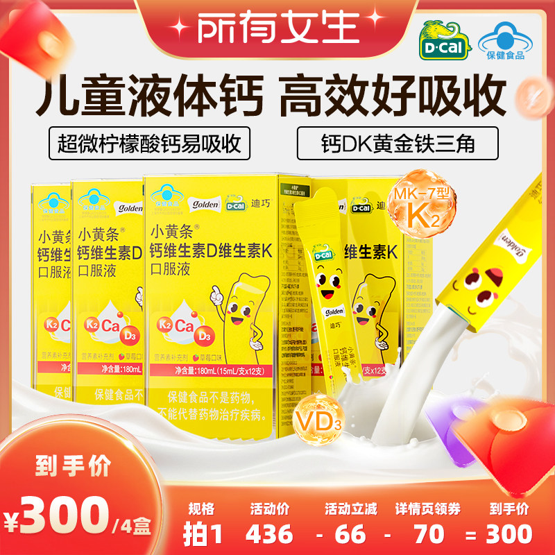 迪巧小黄条儿童液体钙柠檬酸钙