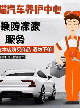 更换防冻液