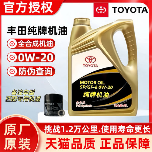 丰田纯牌0W204L汽机油SP