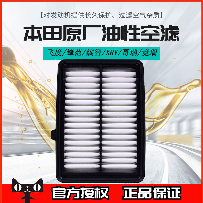 本田飞度锋范缤智XRV哥瑞竟瑞1.5L专用原厂油性空气滤芯格正品5R0