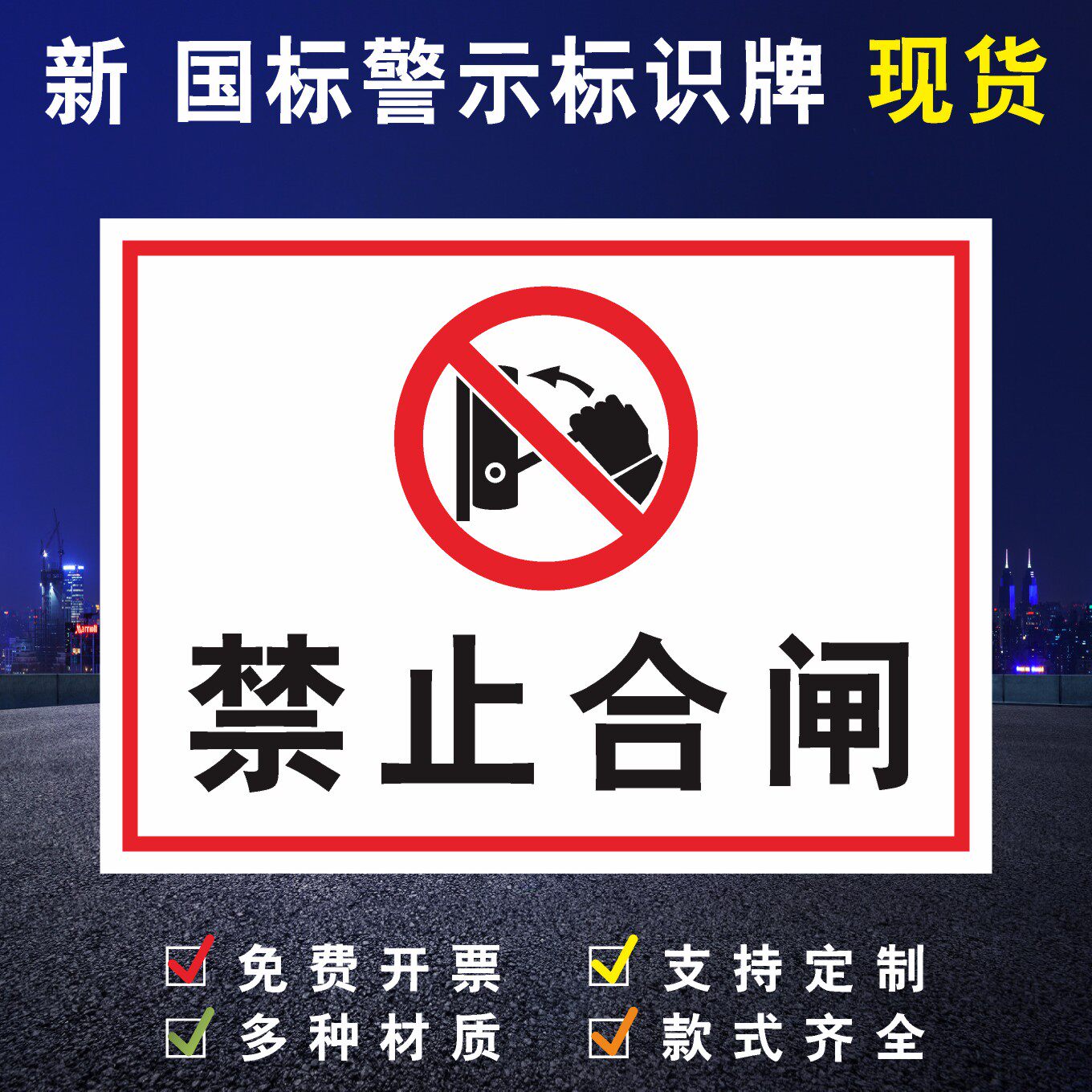 禁止合闸有电危险电力工厂车间区域安全标识牌警告标志贴纸验厂标志牌