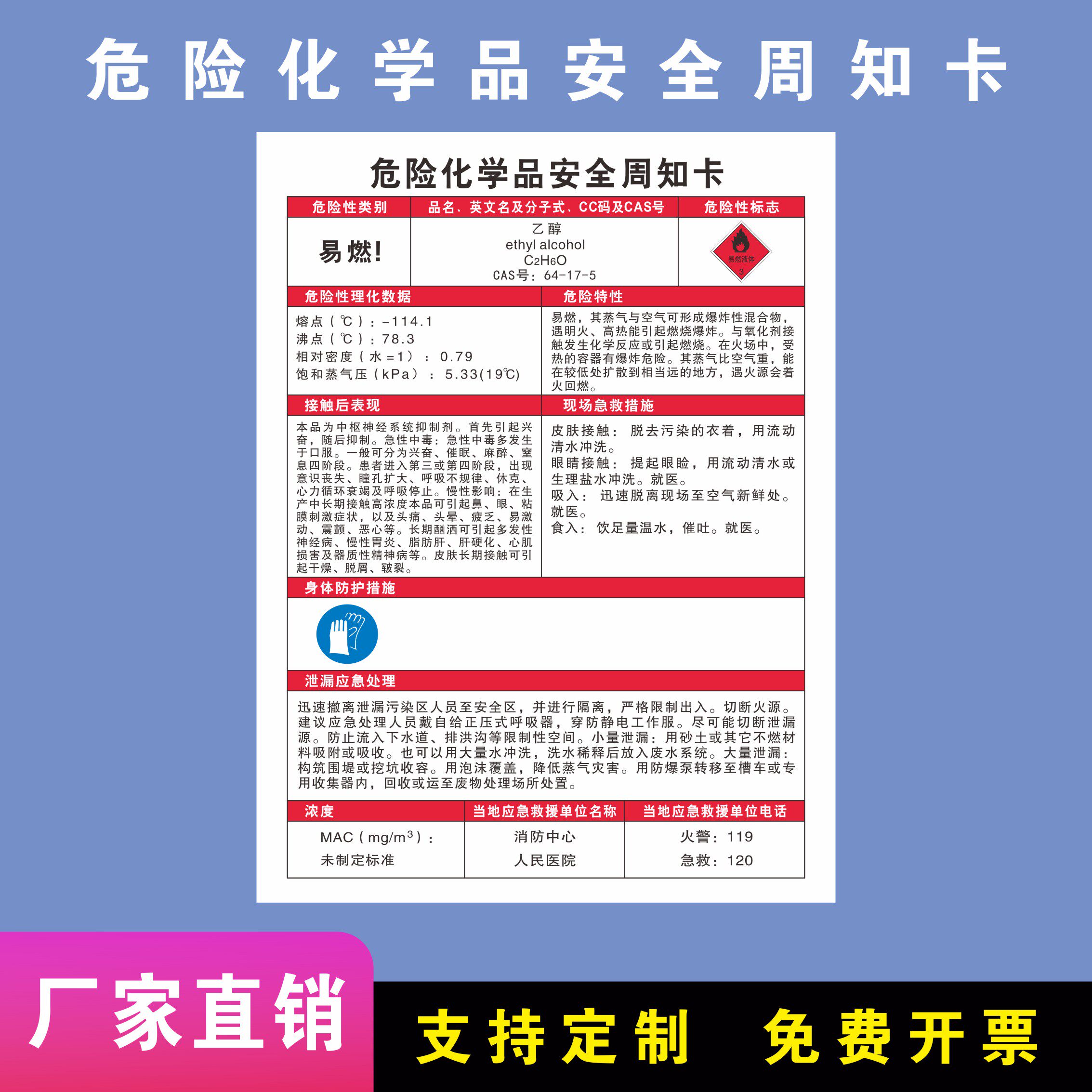 酒精危险化学品周知卡msds易燃危害告知卡警示标识牌危险品标识标志