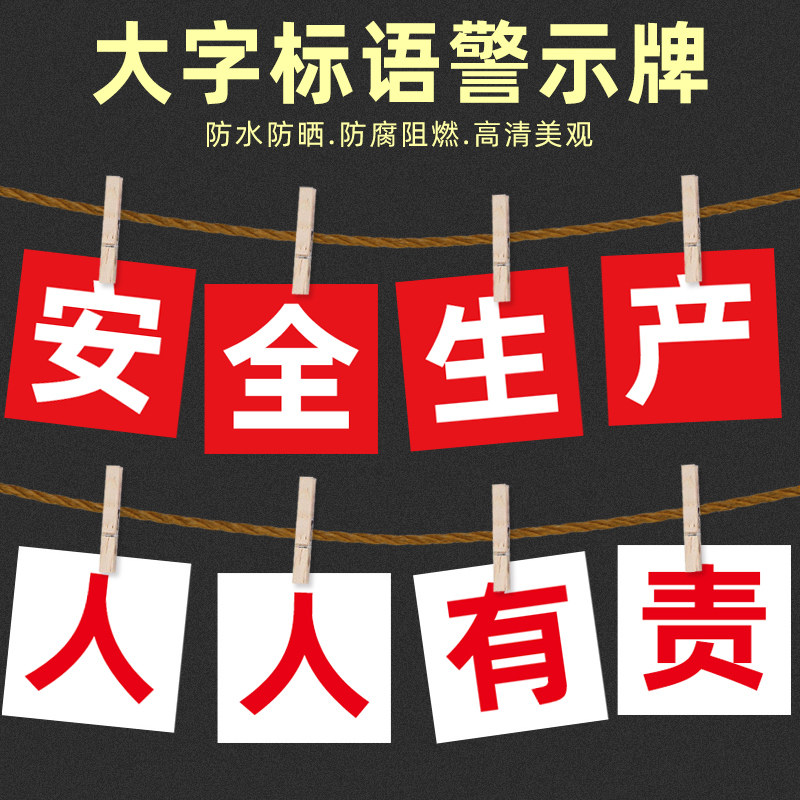 安全生产宣传标语 建筑工地安全施工大字标识牌 警示牌提示牌 企业标语 车间工厂大字横幅 文化宣传学校定制