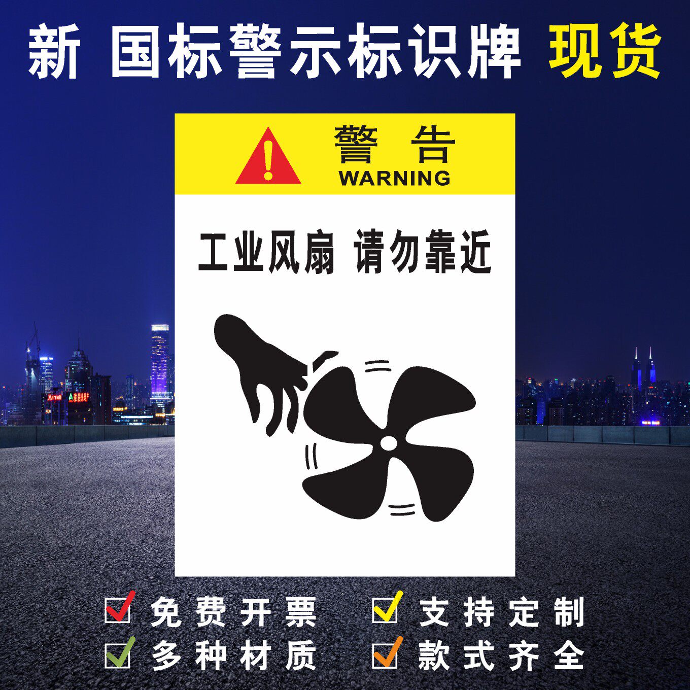 工业风扇请勿靠近工厂车间区域安全标识牌警告标志贴纸验厂标志牌指示