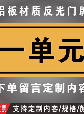 门牌号码牌门号铝板户外家用商用标识住宅金属贴做小区一单元二单三单元四单元五单元楼栋层号码牌子字定制