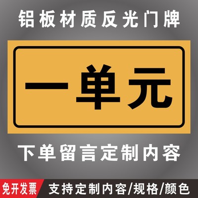 门牌号码牌门号铝板户外家用商用标识住宅金属贴做小区一单元二单三单元四单元五单元楼栋层号码牌子字定制