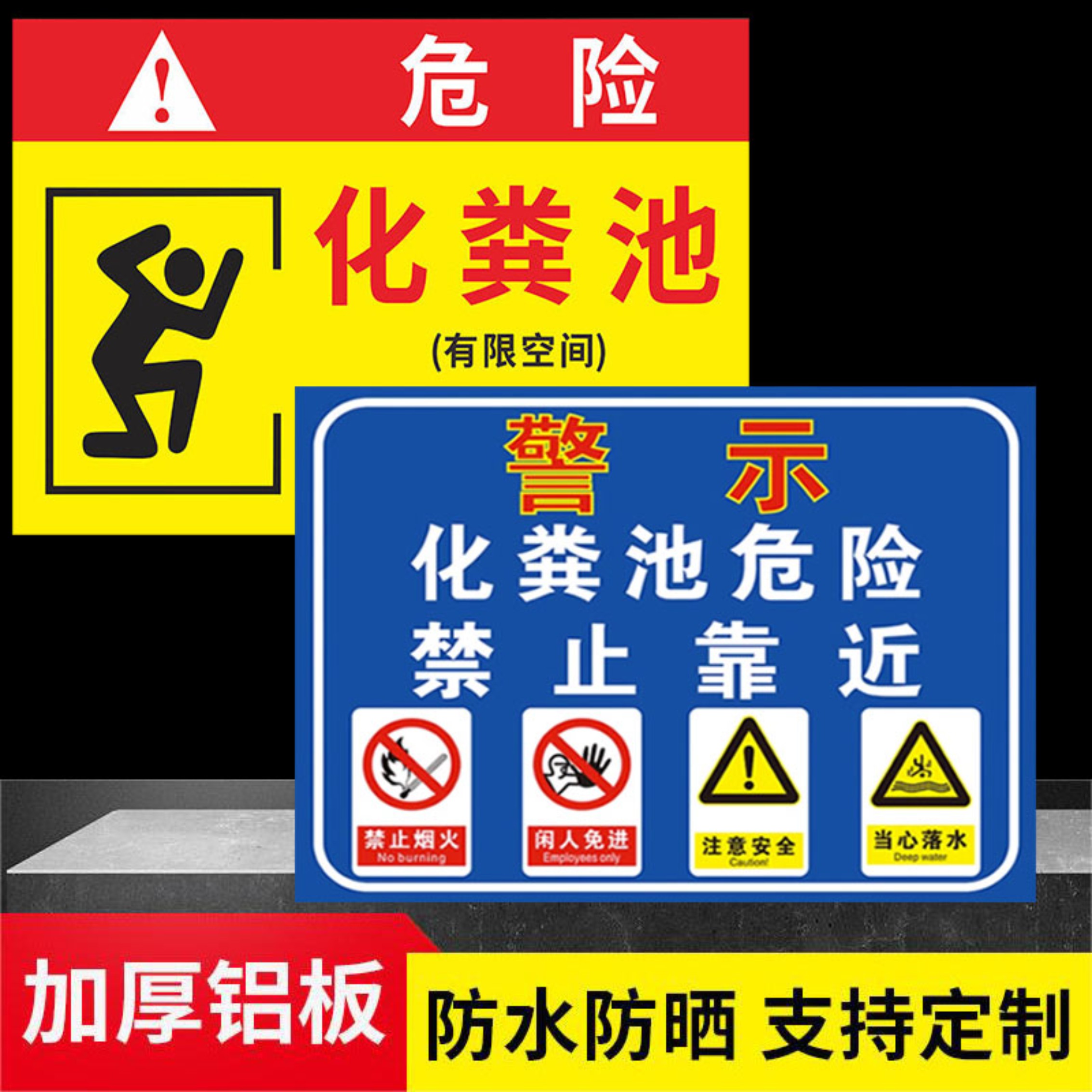 化粪池标识牌警示贴风险点告知牌此处化粪池严禁烟火注意警示警告危险废气净化系统防水防晒废水井污水井定制